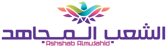 الشعب المجاهد – Ashshab Almujahid